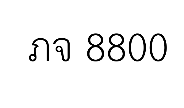 ภจ 8800